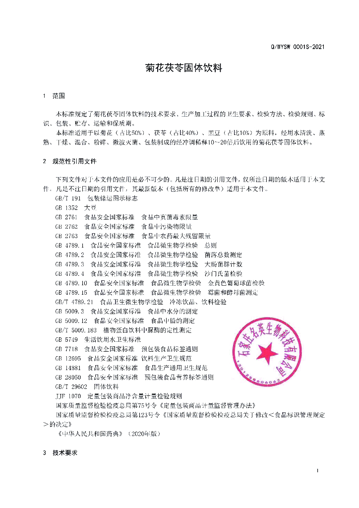 Q/MYSW 0001S-2021 标准预览