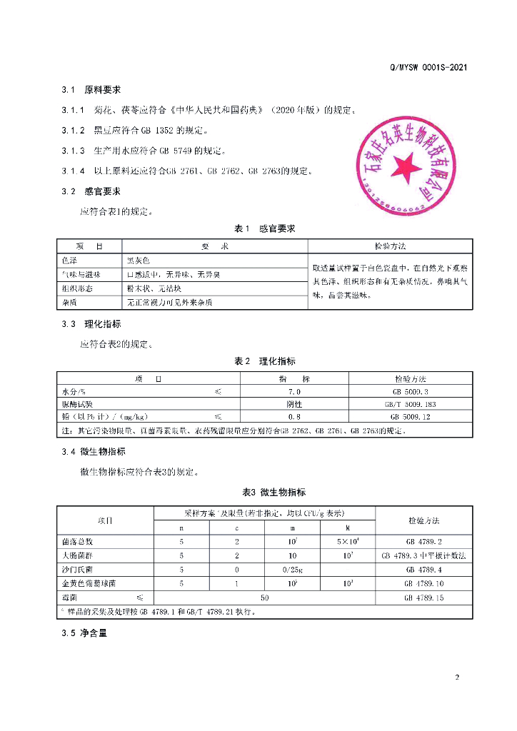Q/MYSW 0001S-2021 标准预览