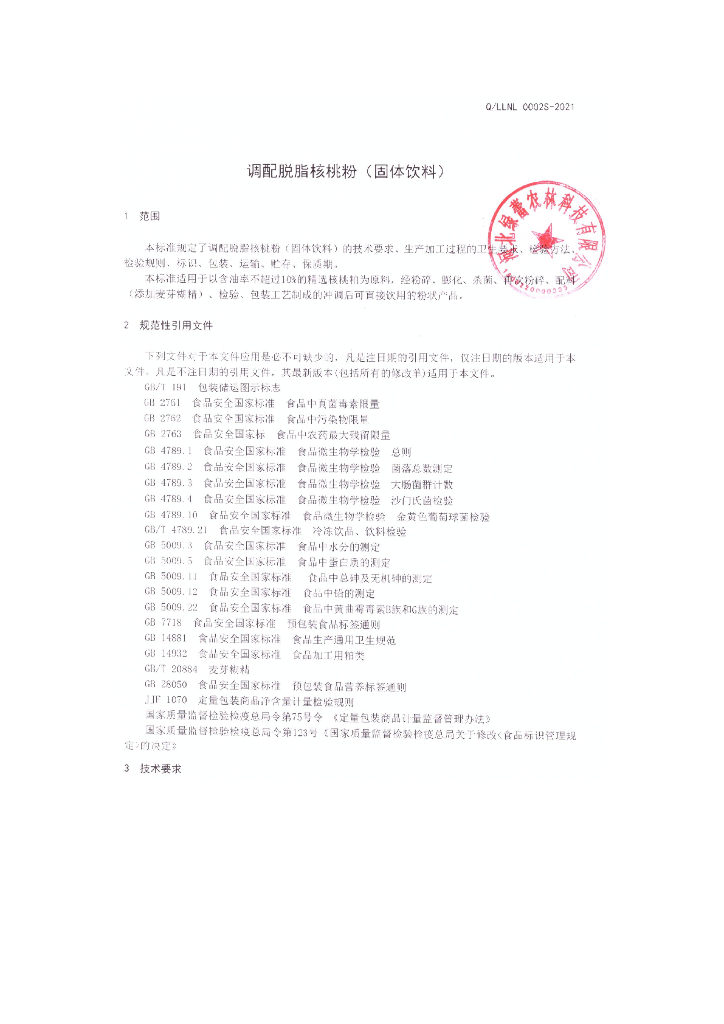 Q/LLNL 0002S-2021 标准预览