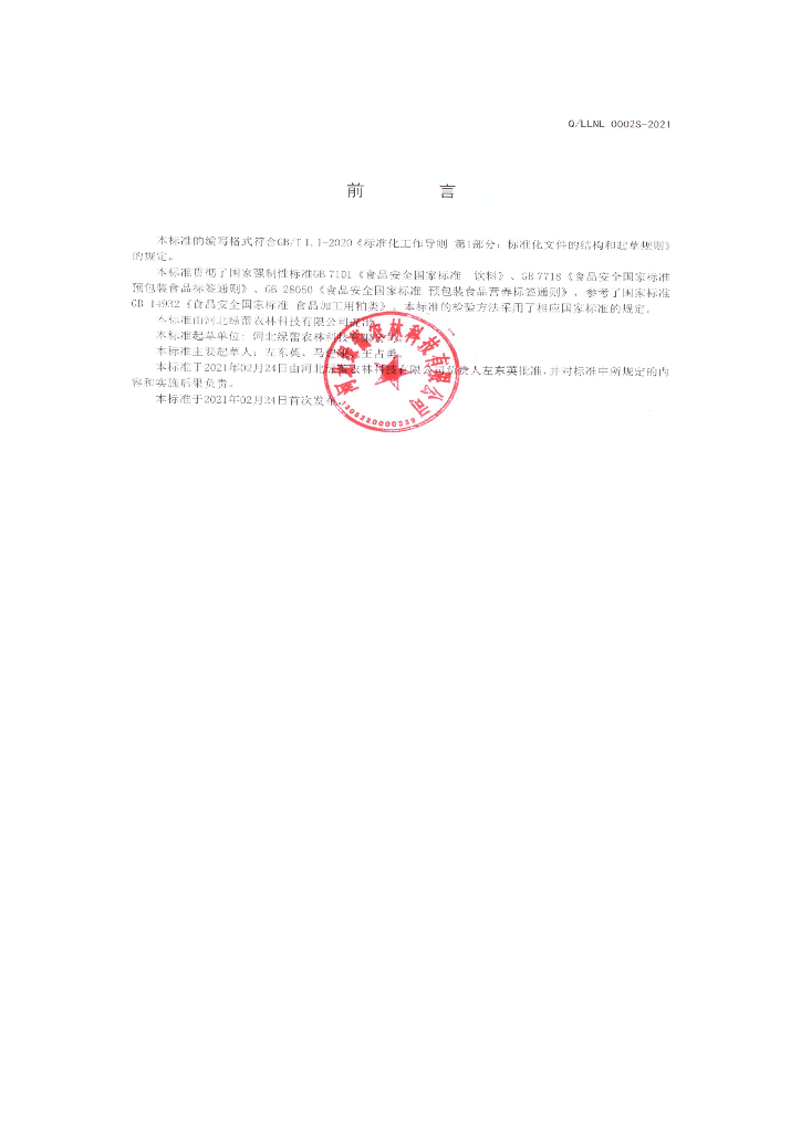 Q/LLNL 0002S-2021 标准预览