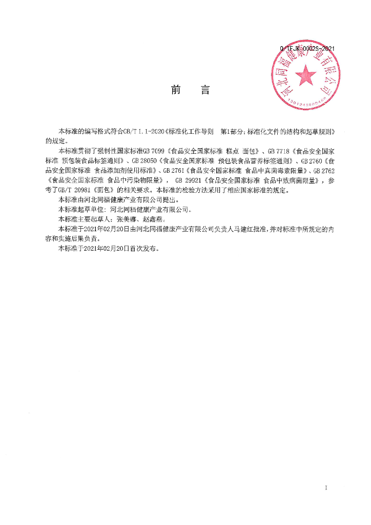 Q/TFJK 0002S-2021 标准预览