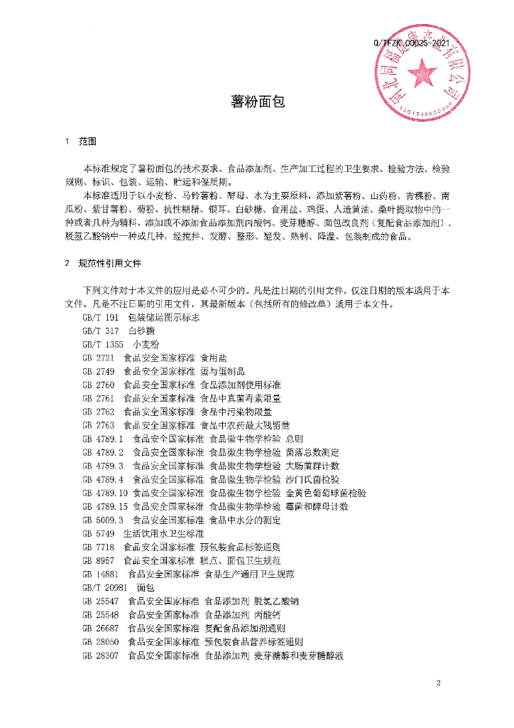 Q/TFJK 0002S-2021 标准预览