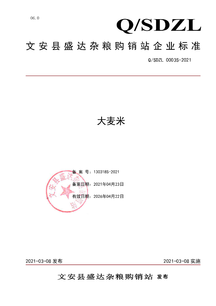 Q/SDZL 0003S-2021 标准预览