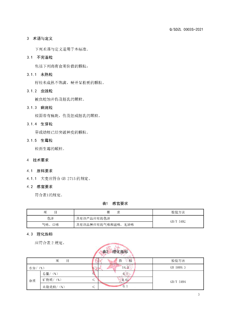 Q/SDZL 0003S-2021 标准预览