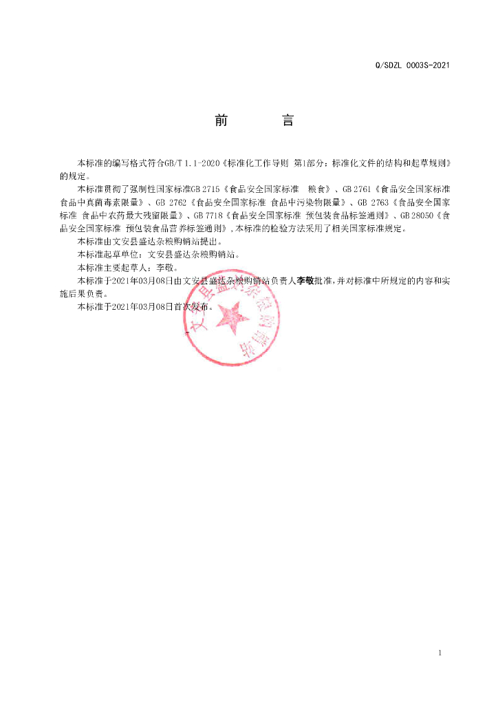 Q/SDZL 0003S-2021 标准预览