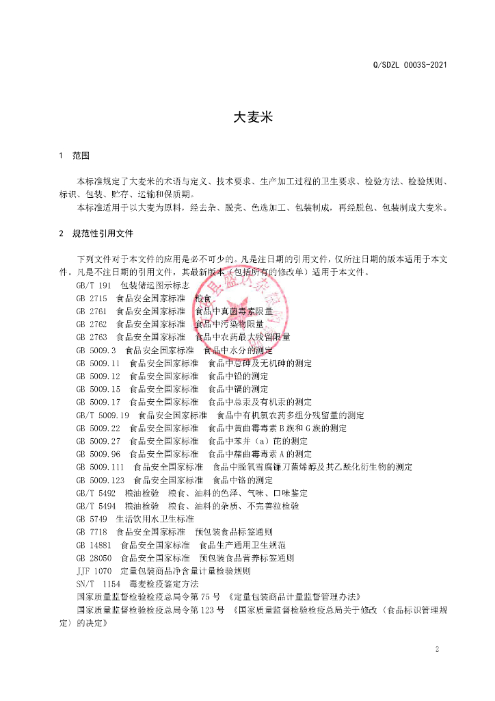 Q/SDZL 0003S-2021 标准预览