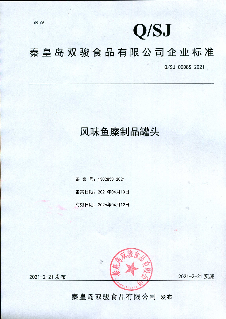 Q/SJ 0008S-2021 标准预览