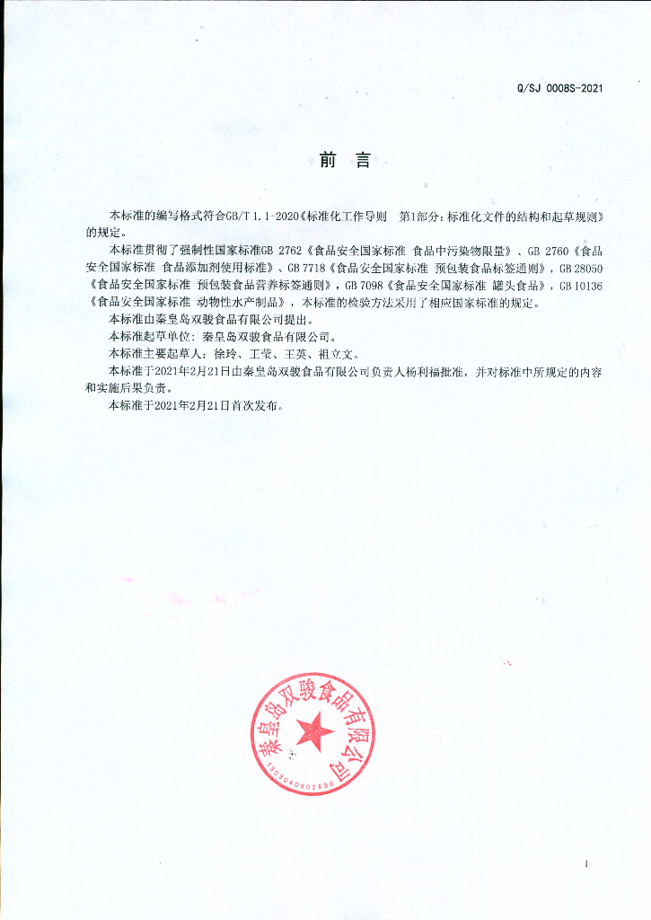 Q/SJ 0008S-2021 标准预览