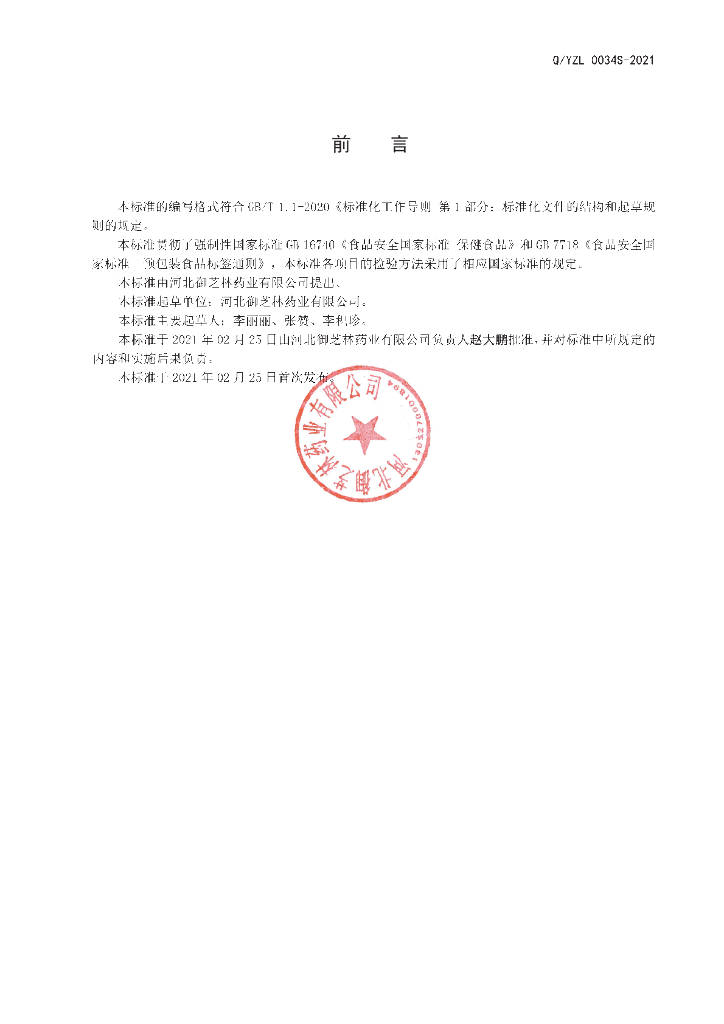 Q/YZL 0034S-2021 标准预览