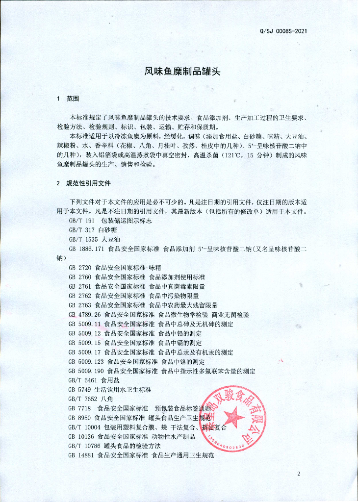 Q/SJ 0008S-2021 标准预览