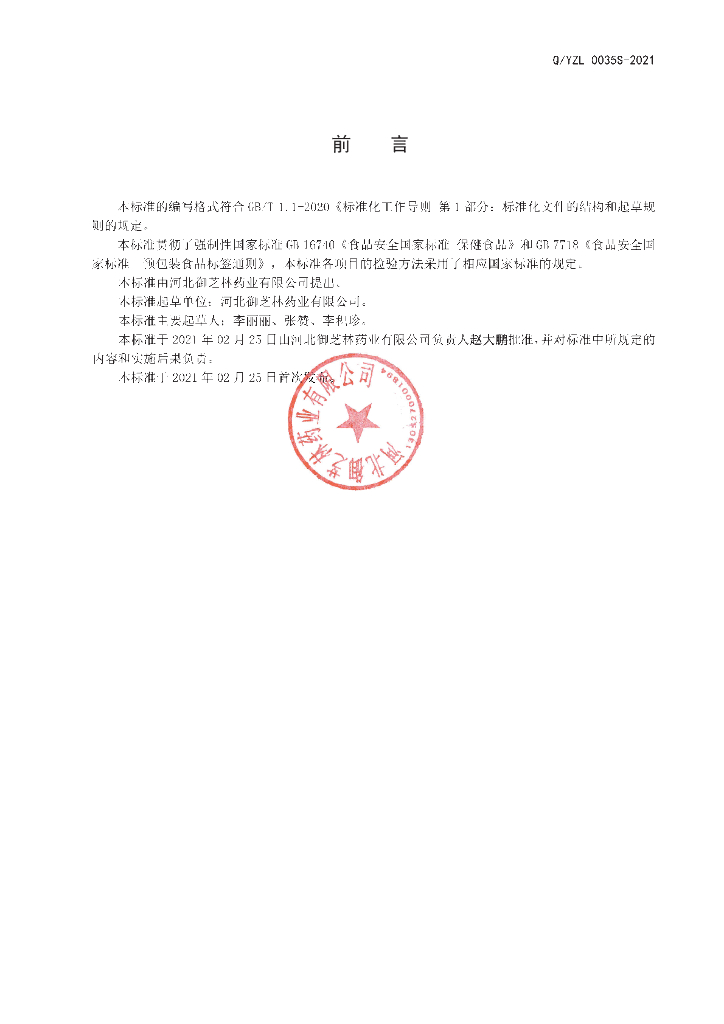 Q/YZL 0035S-2021 标准预览