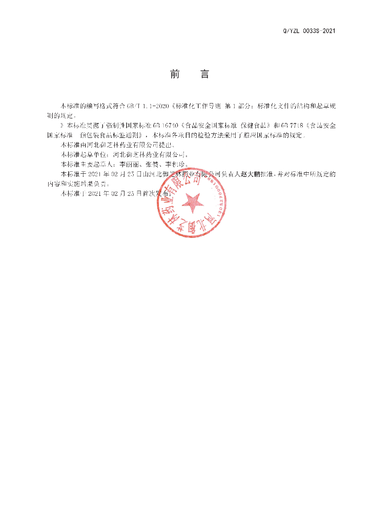 Q/YZL 0033S-2021 标准预览