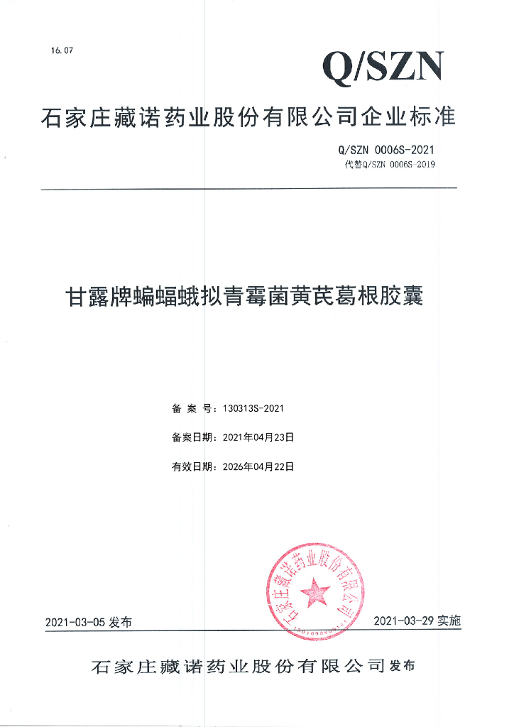 Q/SZN 0006S-2021 标准预览