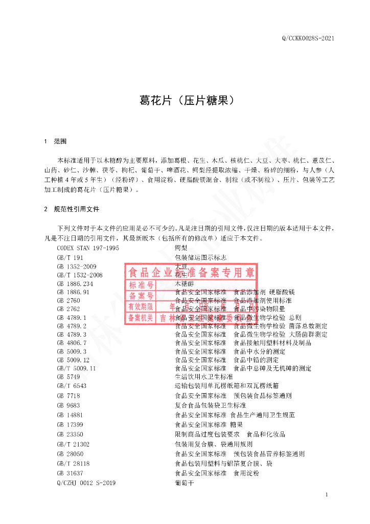 Q/CCKK 0028S-2021 标准预览