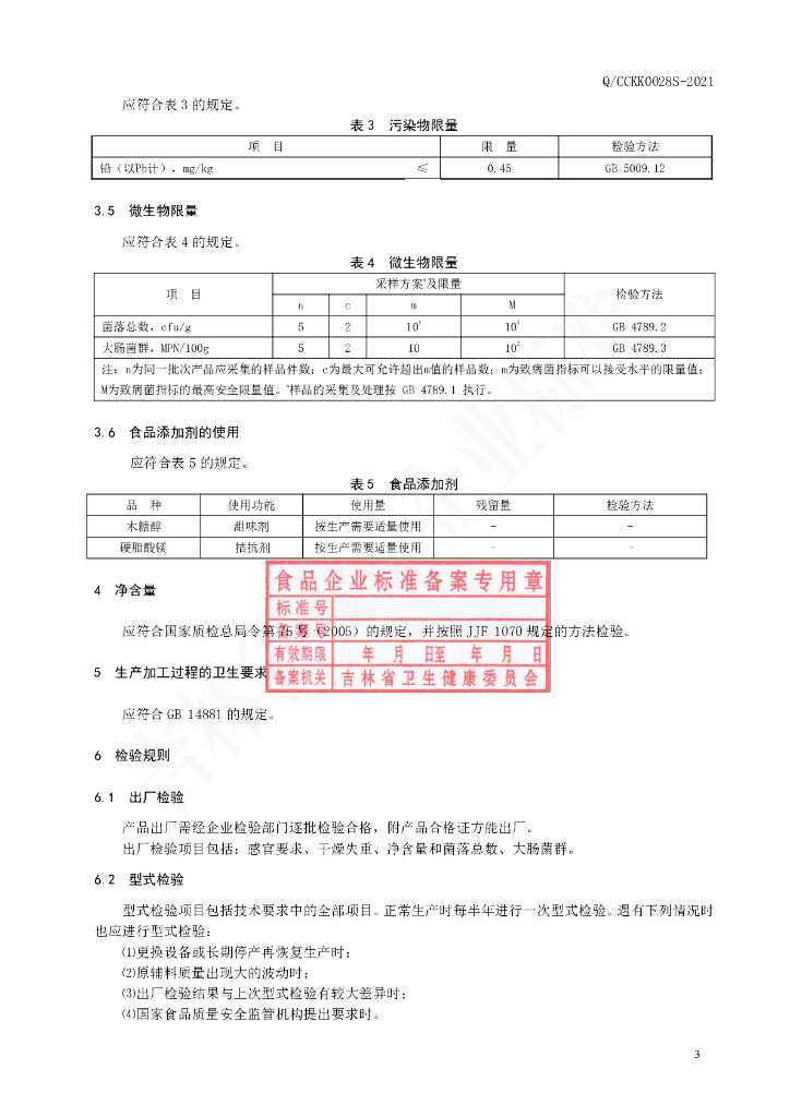 Q/CCKK 0028S-2021 标准预览