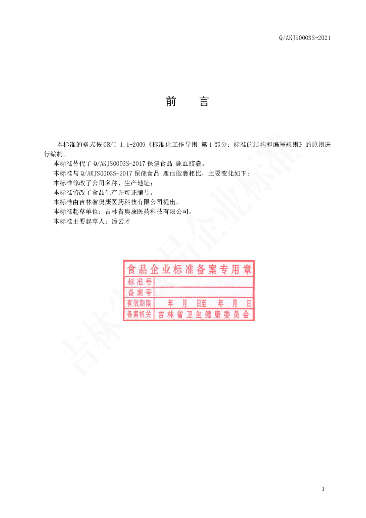 Q/AKJS 0003S-2021 标准预览