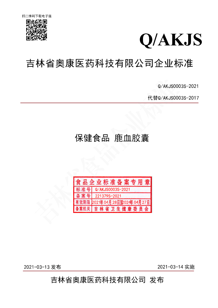 Q/AKJS 0003S-2021 标准预览