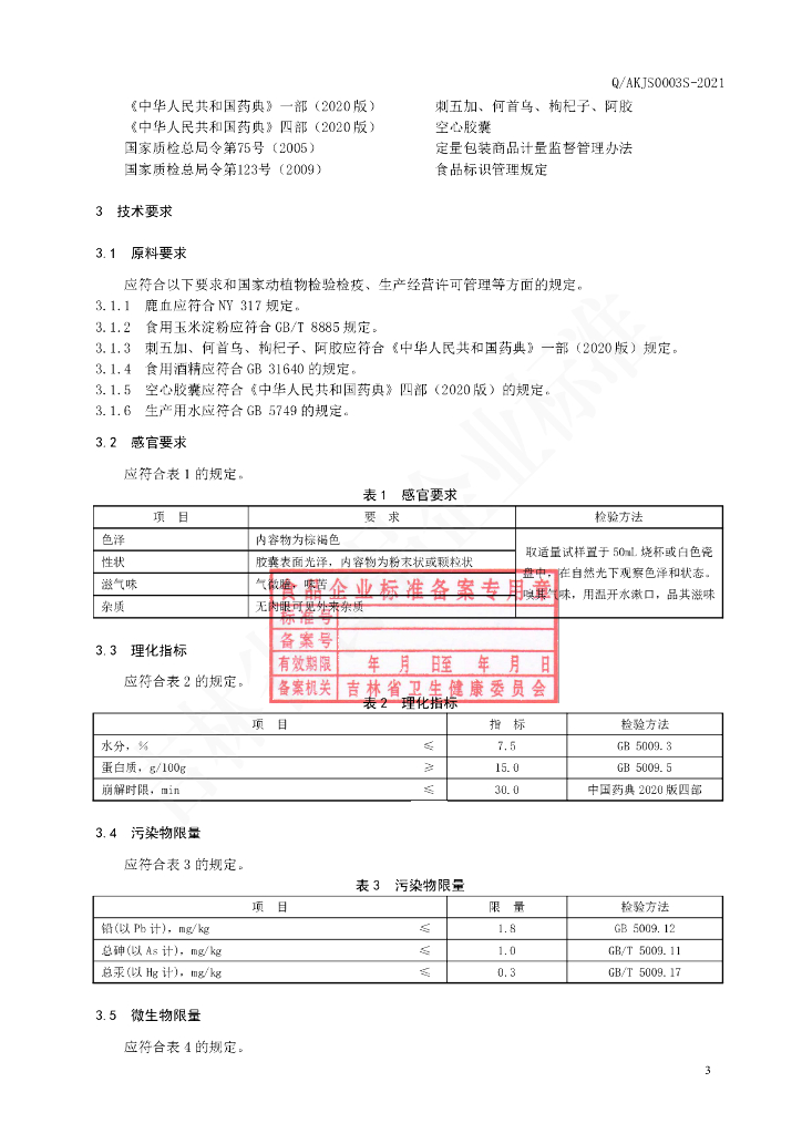 Q/AKJS 0003S-2021 标准预览