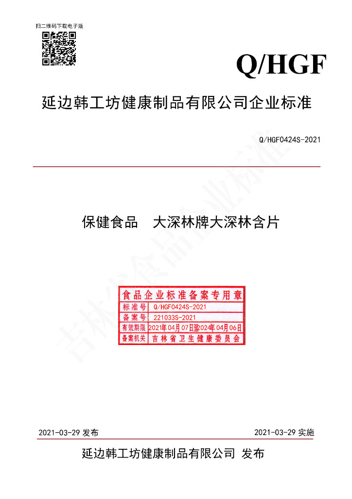 Q/HGF 0424S-2021 标准预览