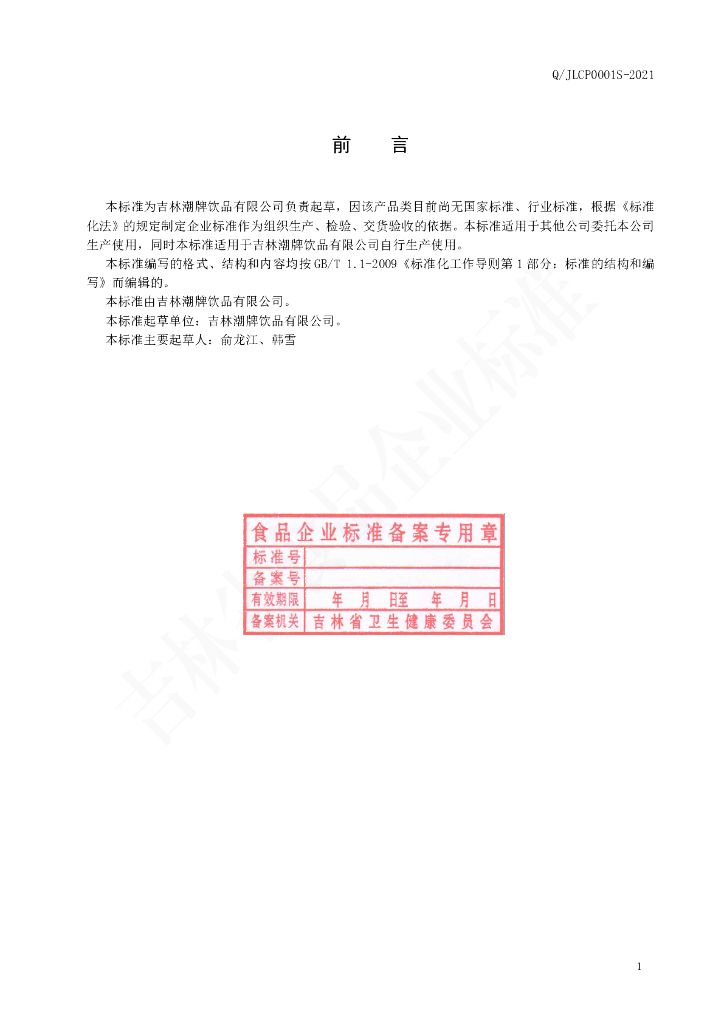 Q/JLCP 0001S-2021 标准预览