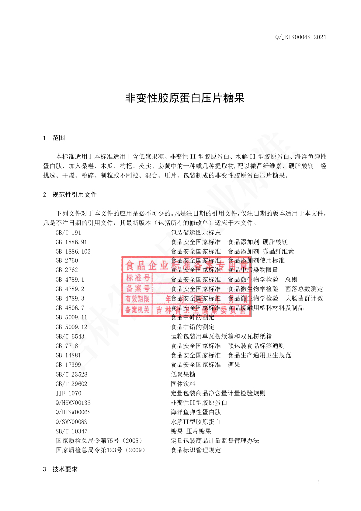 Q/JKLS 0004S-2021 标准预览