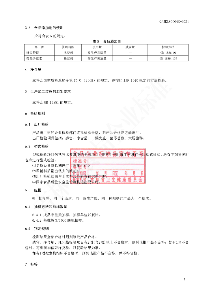 Q/JKLS 0004S-2021 标准预览