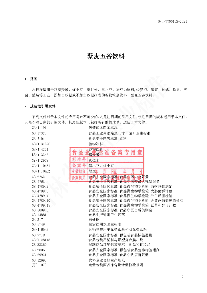 Q/JHYY 0010S-2021 标准预览