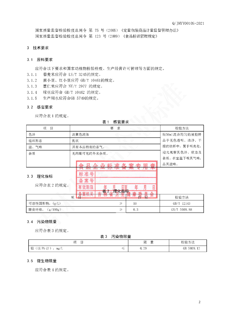 Q/JHYY 0010S-2021 标准预览