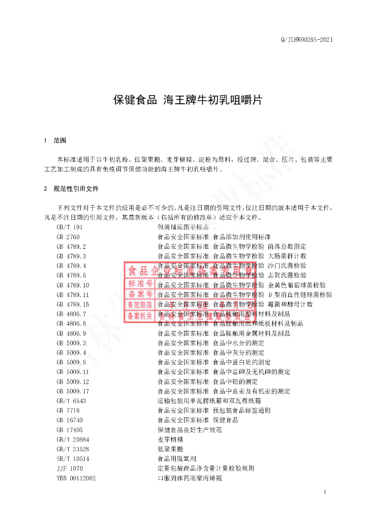 Q/JLHW 0026S-2021 标准预览