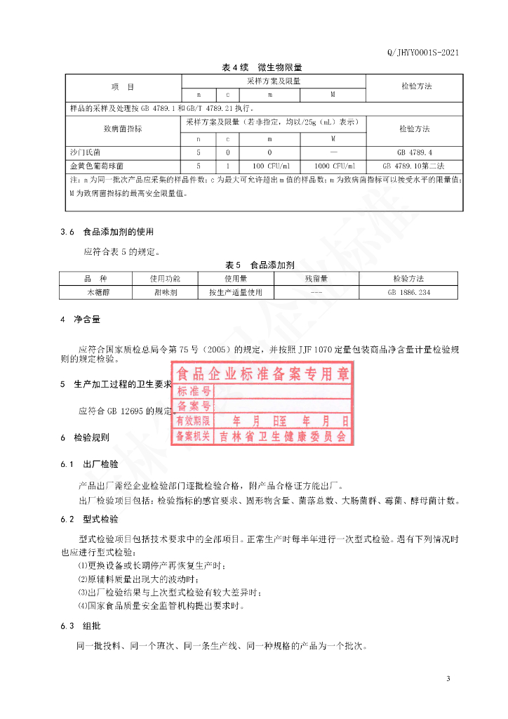 Q/JHYY 0001S-2021 标准预览