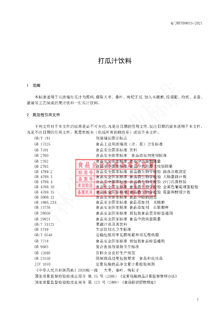 Q/JHYY 0001S-2021 标准预览