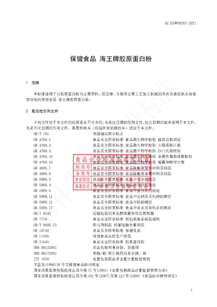 Q/JLHW 0028S-2021 标准预览