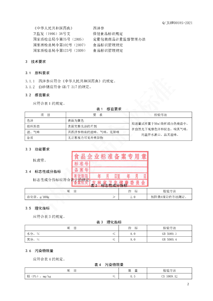 Q/JLHW 0018S-2021 标准预览