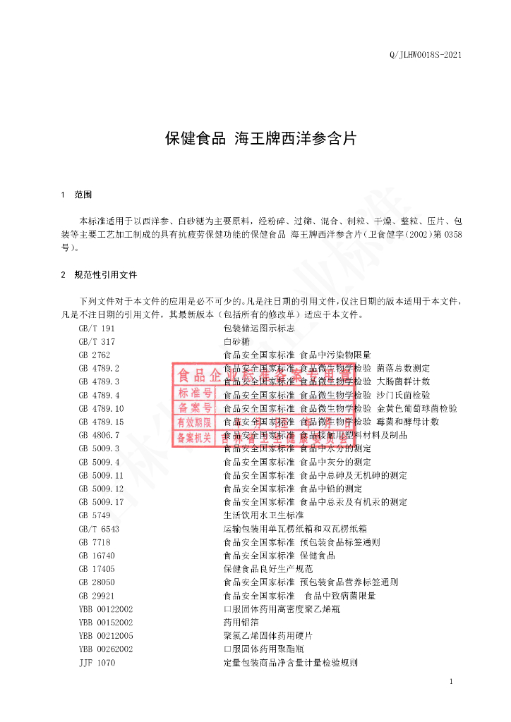 Q/JLHW 0018S-2021 标准预览