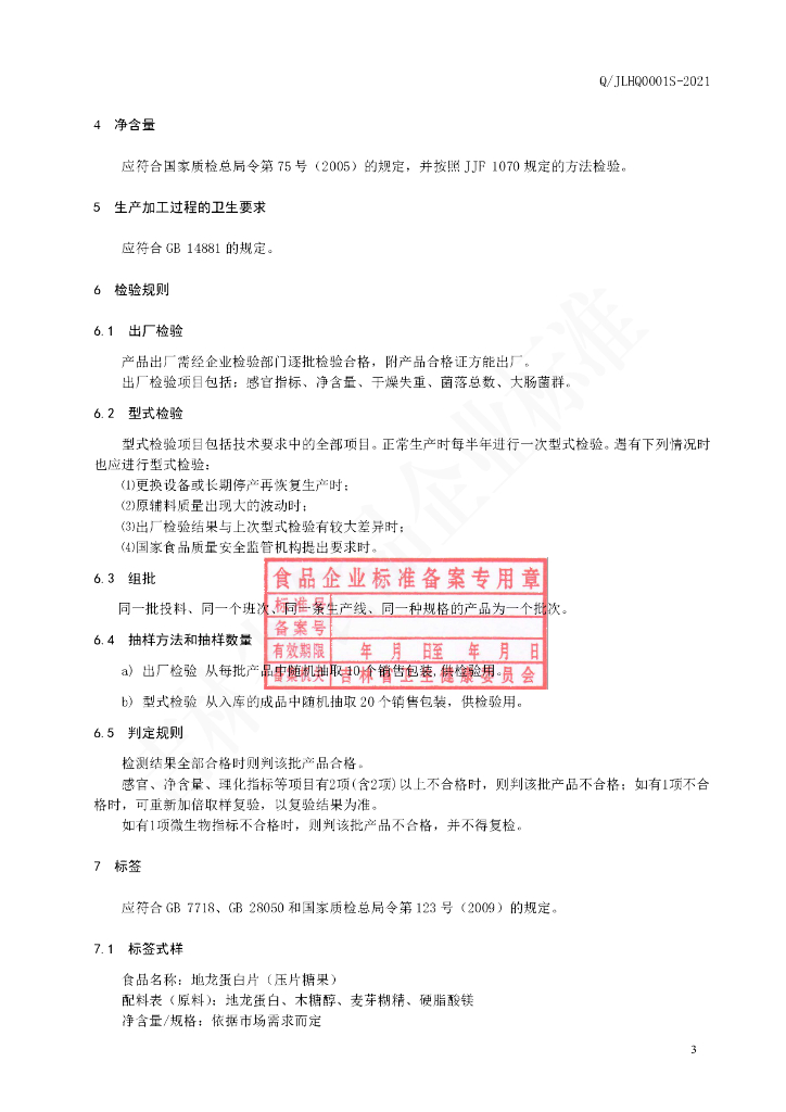 Q/JLHQ 0001S-2021 标准预览