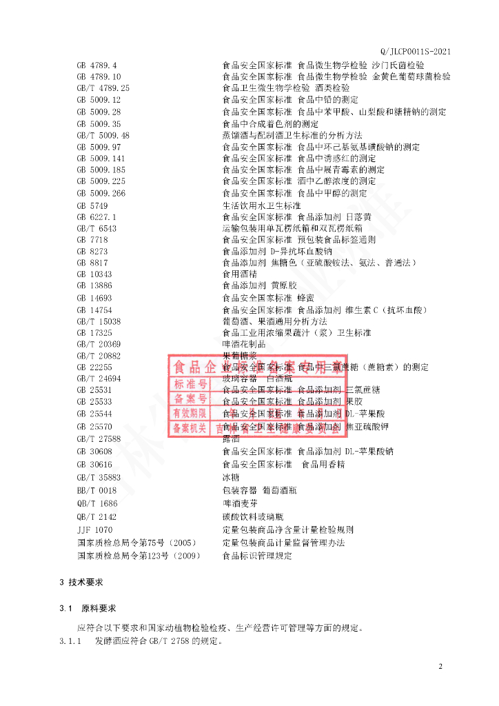 Q/JLCP 0011S-2021 标准预览