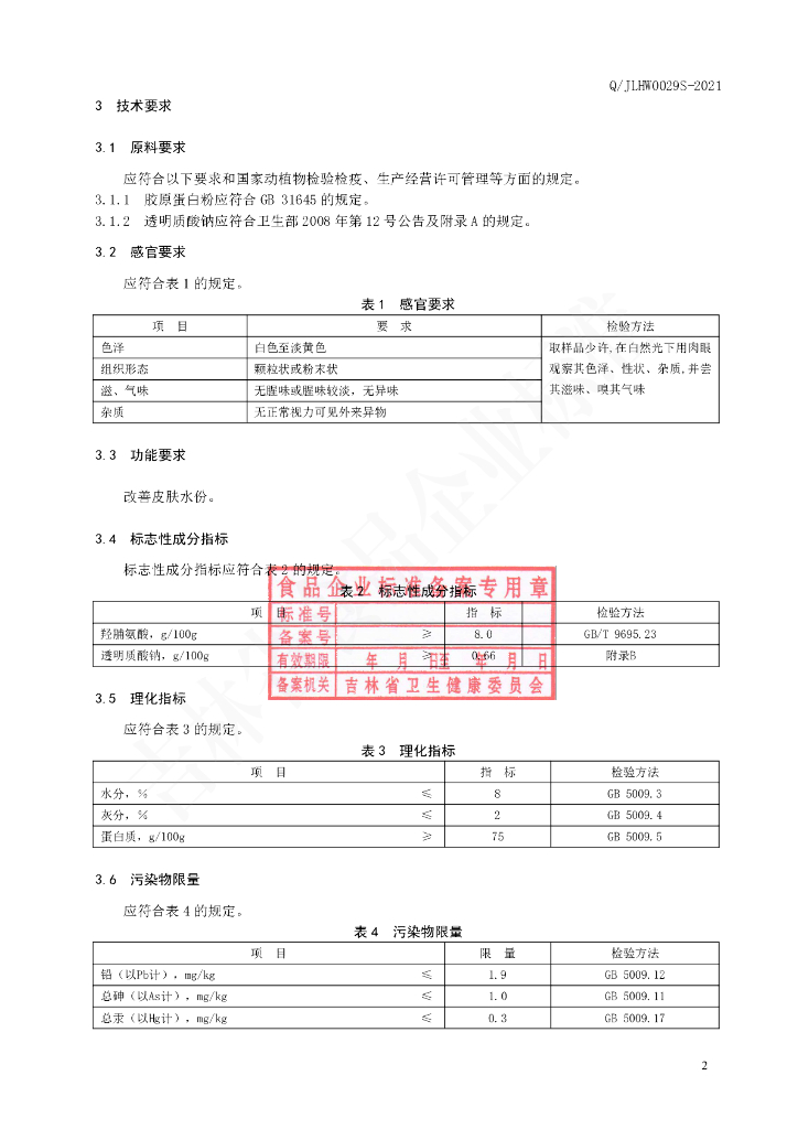 Q/JLHW 0029S-2021 标准预览