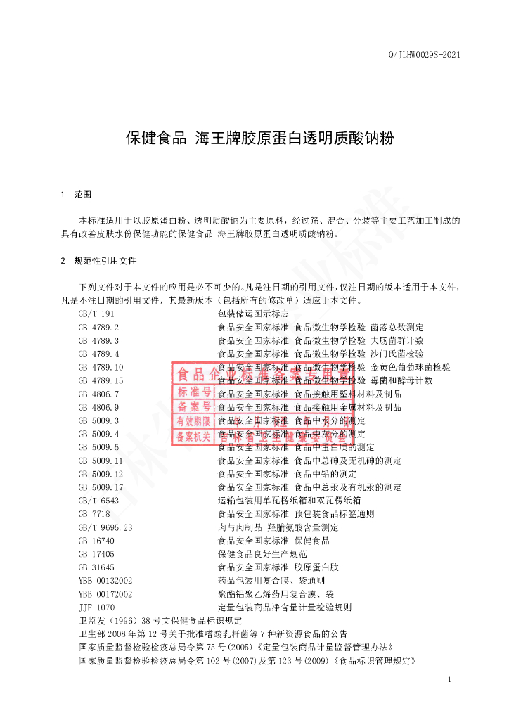 Q/JLHW 0029S-2021 标准预览