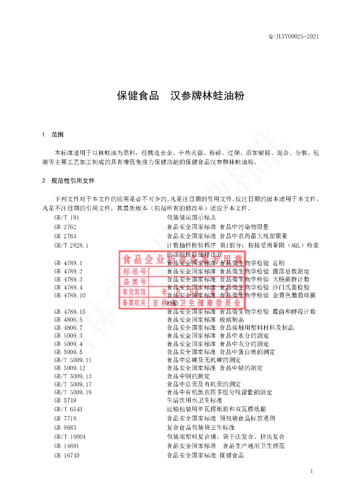 Q/JLYY 0002S-2021 标准预览
