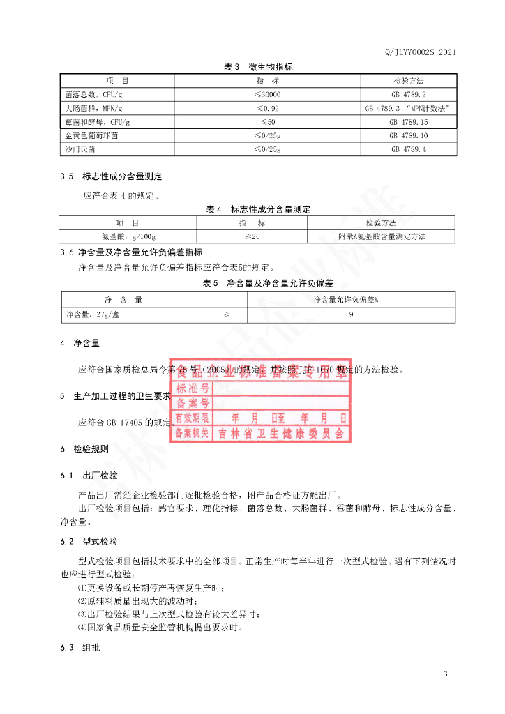Q/JLYY 0002S-2021 标准预览