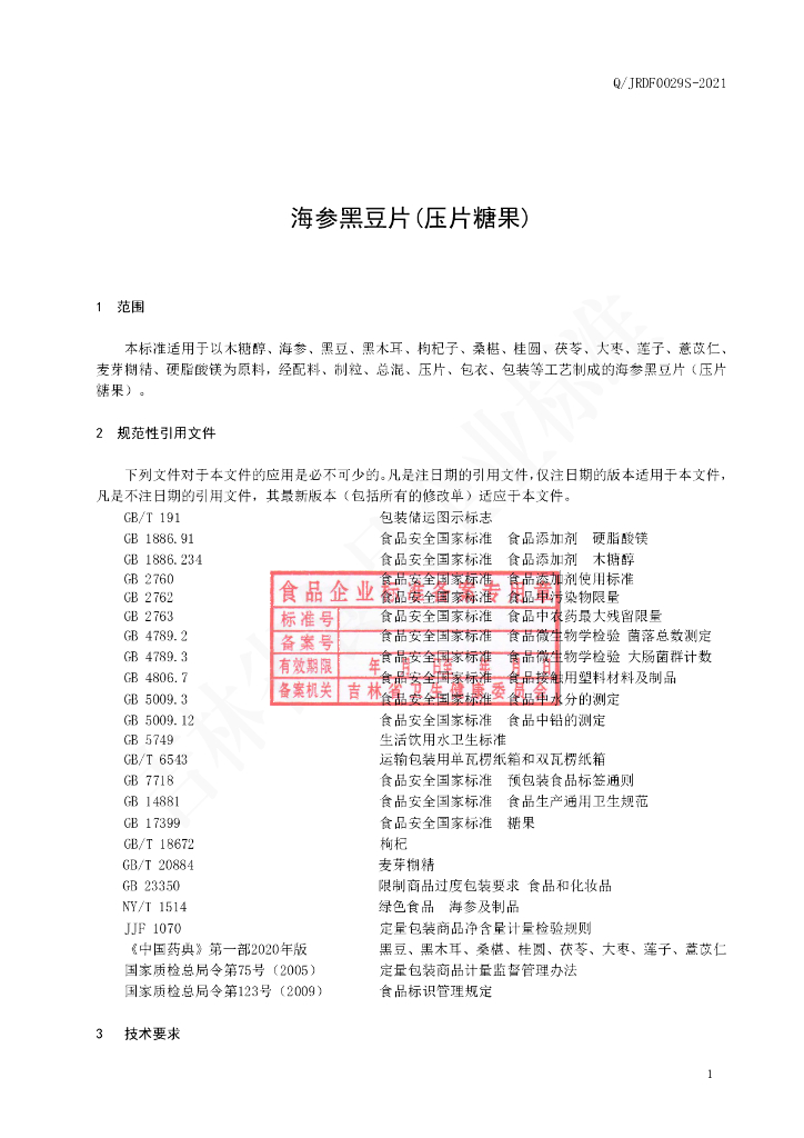 Q/JRDF 0029S-2021 标准预览