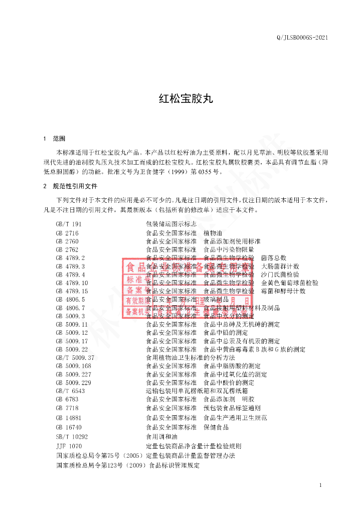 Q/JLSB 0006S-2021 标准预览
