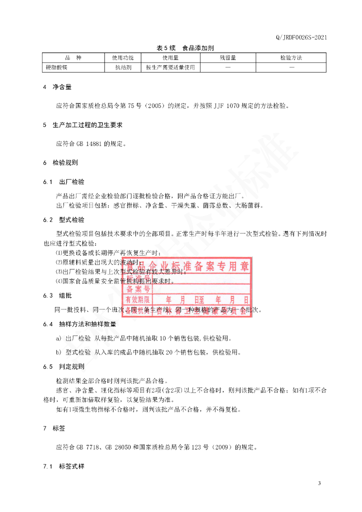 Q/JRDF 0026S-2021 标准预览