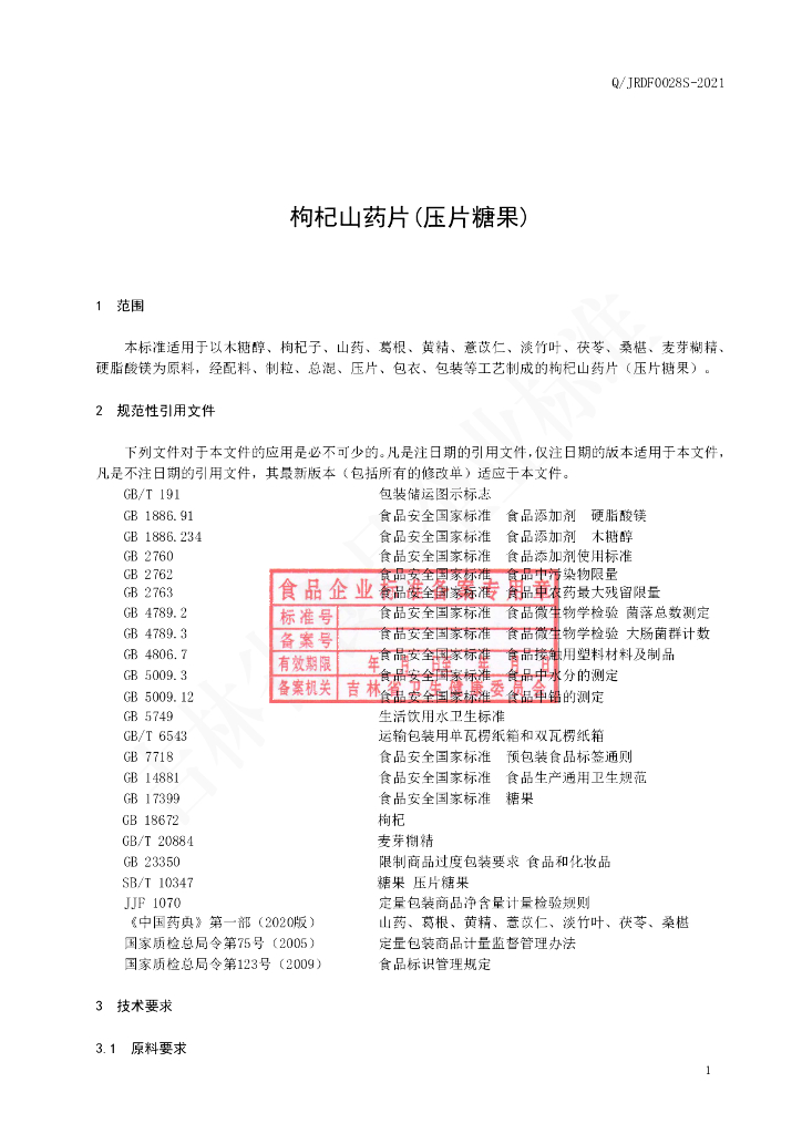 Q/JRDF 0028S-2021 标准预览