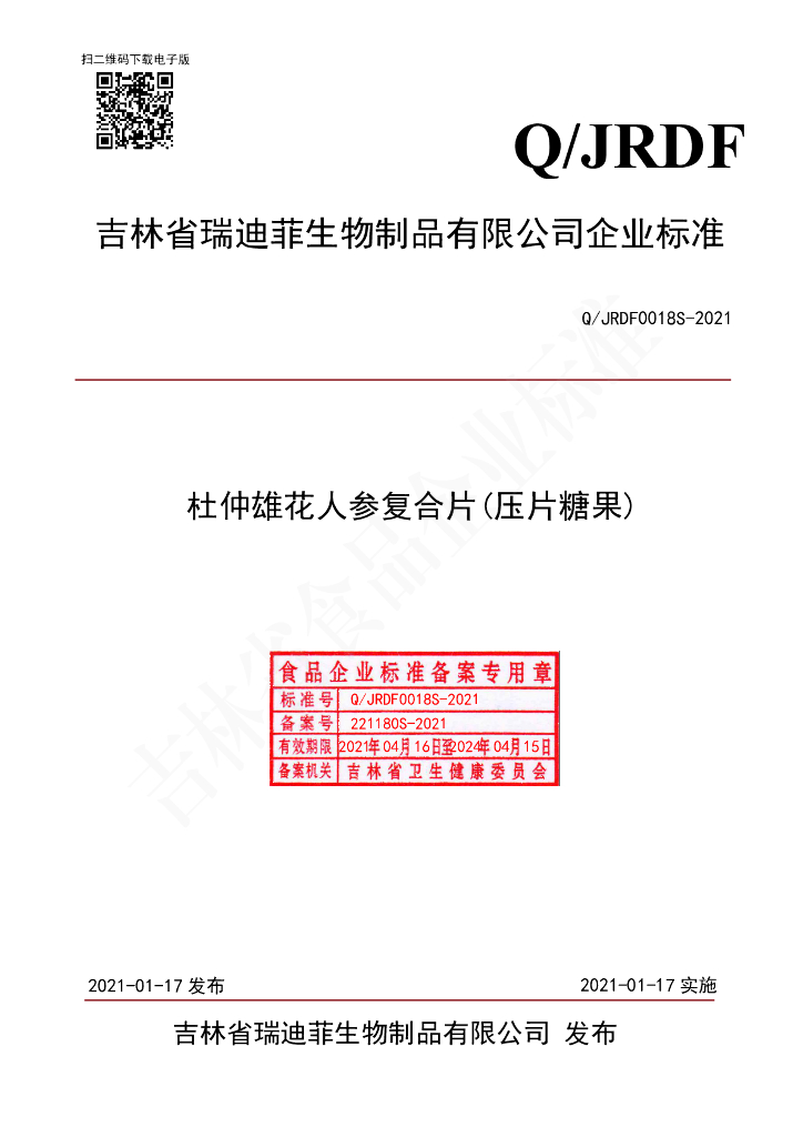 Q/JRDF 0018S-2021 标准预览