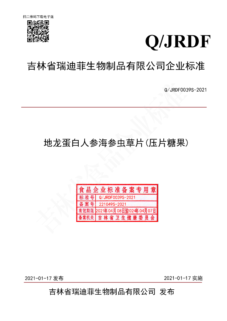 Q/JRDF 0039S-2021 标准预览