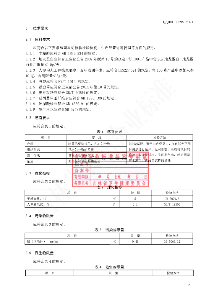 Q/JRDF 0039S-2021 标准预览