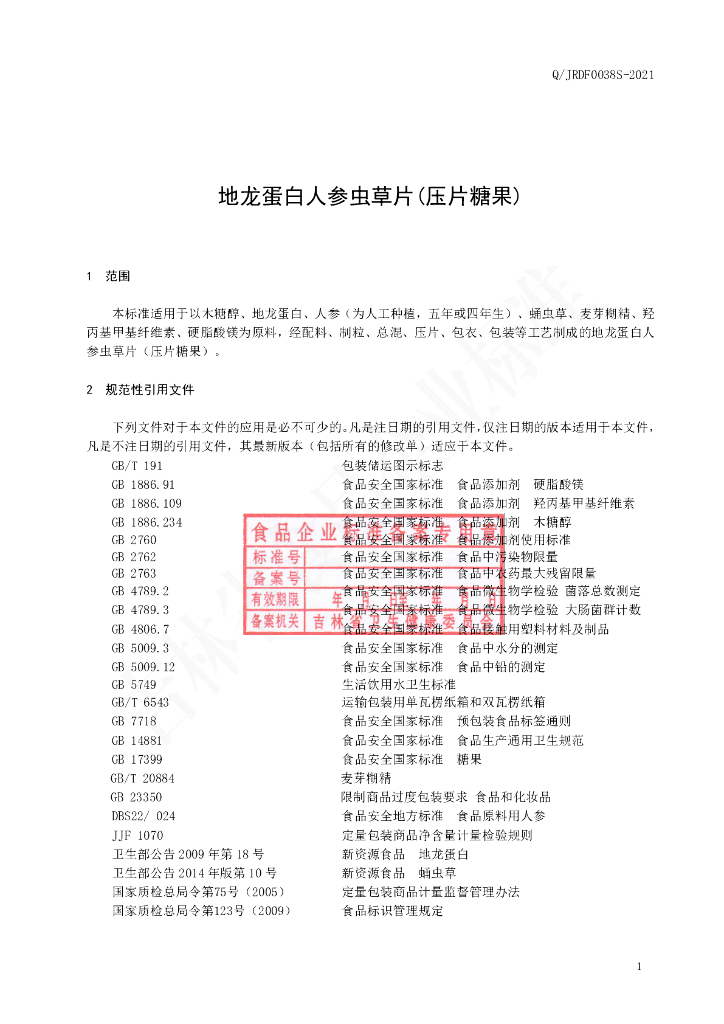 Q/JRDF 0038S-2021 标准预览
