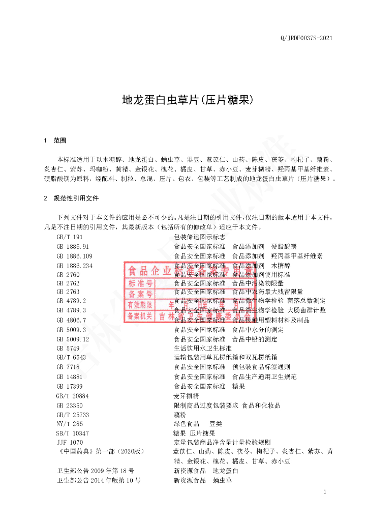 Q/JRDF 0037S-2021 标准预览