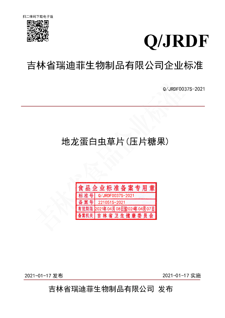 Q/JRDF 0037S-2021 标准预览